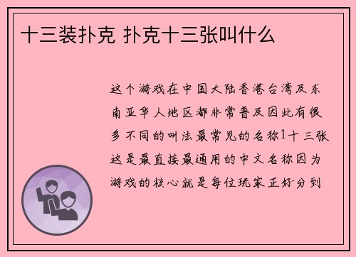 十三装扑克 扑克十三张叫什么